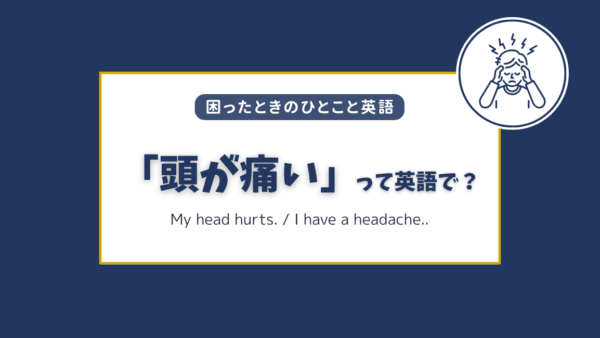 「頭が痛い」「頭痛」は英語で？シーン別のすぐ使えるフレーズ集
