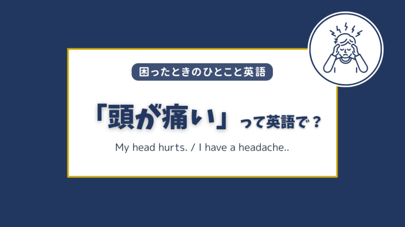 「頭が痛い」「頭痛」は英語で？シーン別のすぐ使えるフレーズ集