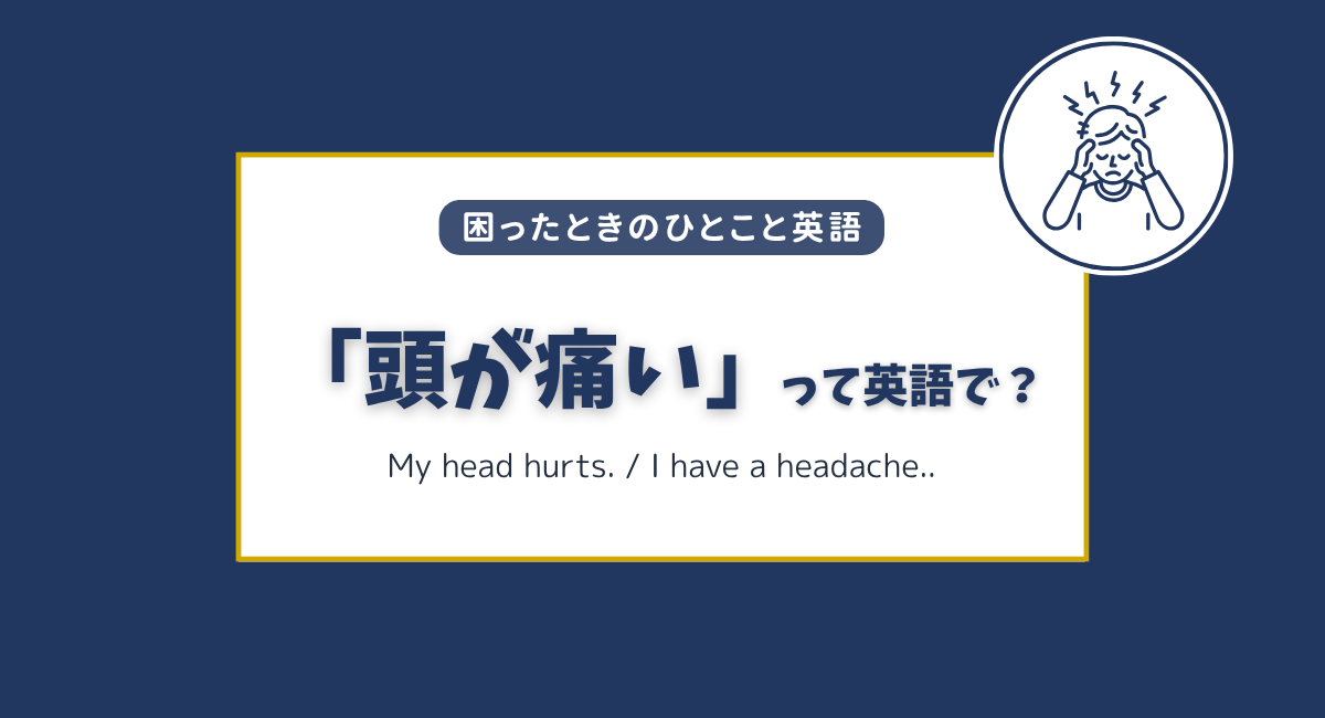 「頭が痛い」「頭痛」は英語で？シーン別のすぐ使えるフレーズ集