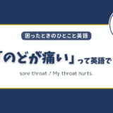 「のどが痛い」は英語で？シーン別の簡単フレーズ集