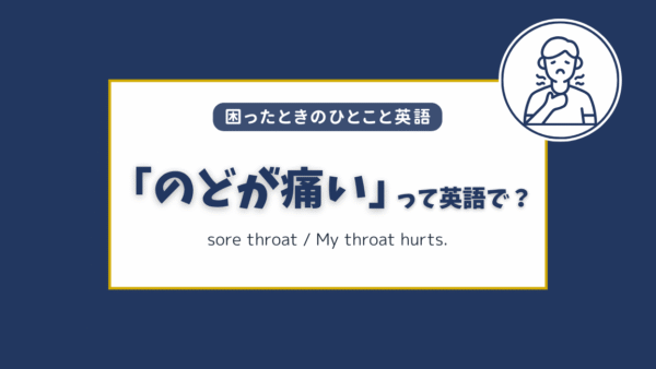 「のどが痛い」は英語で？シーン別の簡単フレーズ集