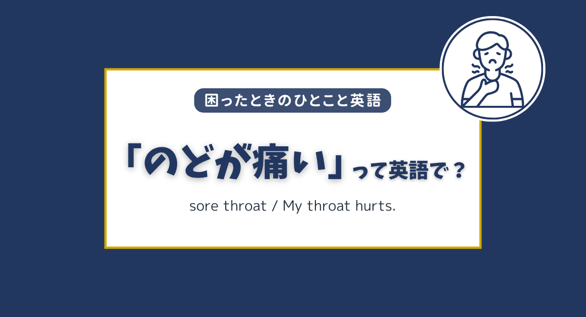「のどが痛い」は英語で？シーン別の簡単フレーズ集