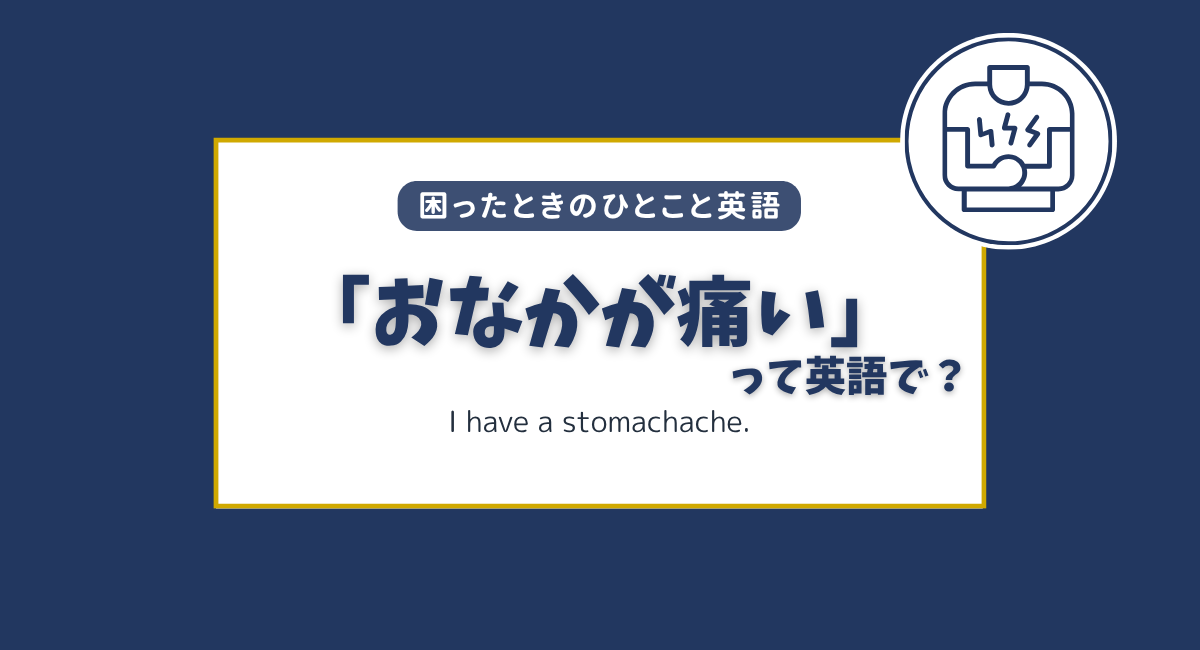 「おなかが痛い」は英語で？