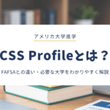 CSS Profileとは？FAFSAとの違い・対象大学・申請前に知っておきたいこと