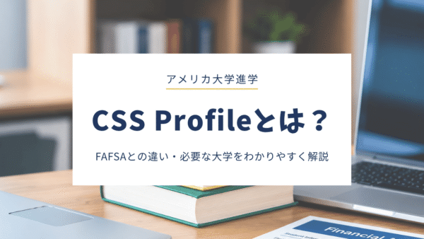 CSS Profileとは？FAFSAとの違い・対象大学・申請前に知っておきたいこと