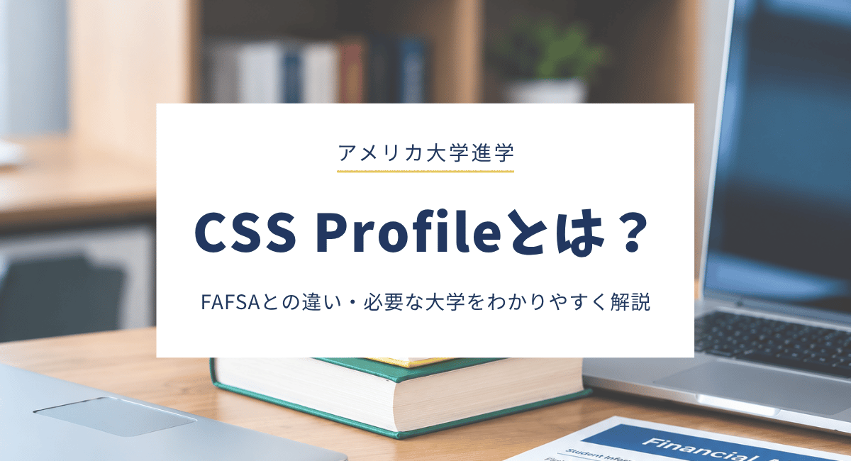 CSS Profileとは？FAFSAとの違い・対象大学・申請前に知っておきたいこと