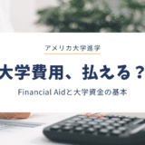 アメリカの大学費用が払えるか不安…まず知っておきたいFinancial Aidと大学資金の考え方