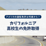 アメリカの運転免許は何歳から？カリフォルニアの高校生が免許を取るまで