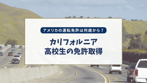 アメリカの運転免許は何歳から？カリフォルニアの高校生が免許を取るまで