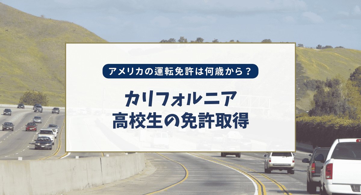 アメリカの運転免許は何歳から？カリフォルニアの高校生が免許を取るまで