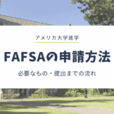 FAFSAの申請方法｜必要なもの・アカウント準備から提出までの流れを解説