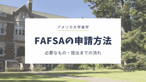 FAFSAの申請方法｜必要なもの・アカウント準備から提出までの流れを解説