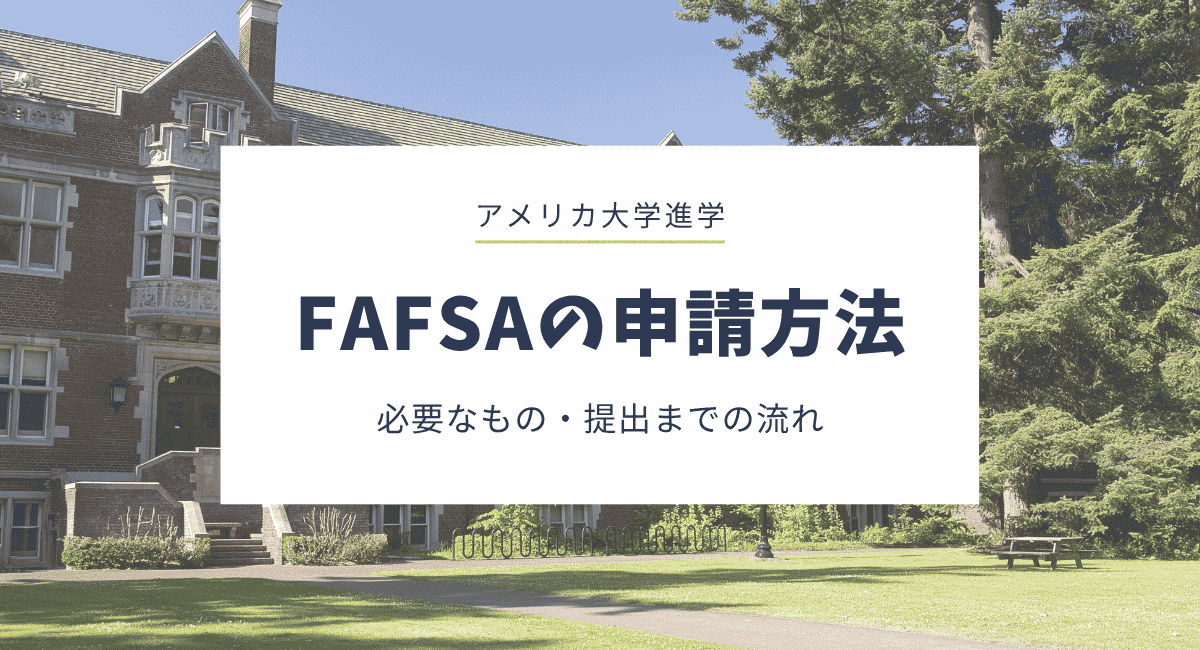 FAFSAの申請方法｜必要なもの・アカウント準備から提出までの流れを解説