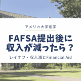 FAFSA申請後に収入が減ったら？レイオフ・収入減とFinancial Aid