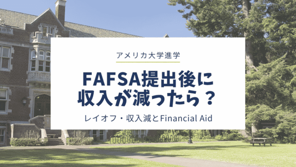 FAFSA申請後に収入が減ったら？レイオフ・収入減とFinancial Aid