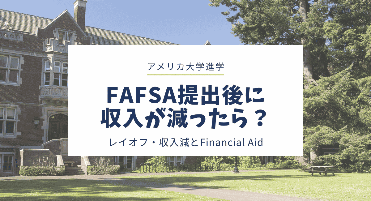 FAFSA申請後に収入が減ったら？レイオフ・収入減とFinancial Aid