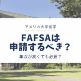 FAFSAは申請するべき？年収が高くても申請した方がいい？