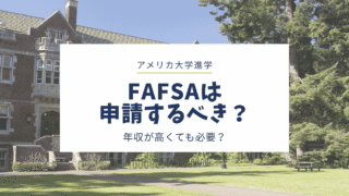 FAFSAは申請するべき？年収が高くても申請した方がいい？