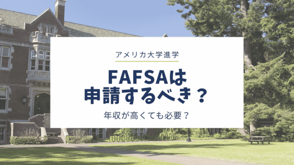 FAFSAは申請するべき？年収が高くても申請した方がいい？
