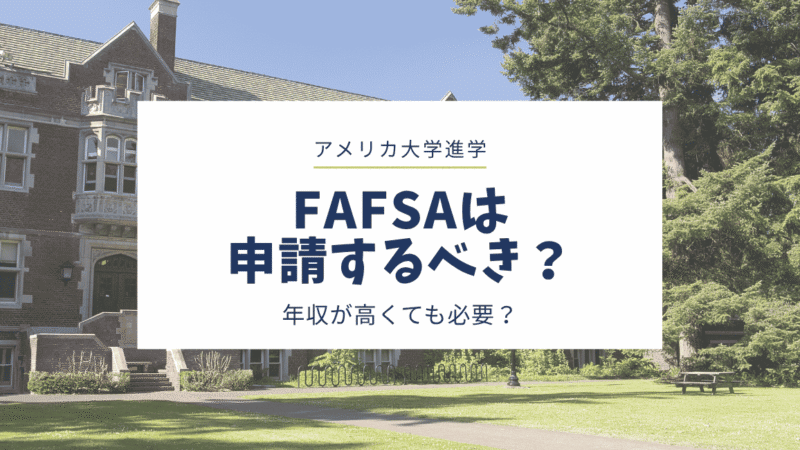 FAFSAは申請するべき？年収が高くても申請した方がいい？