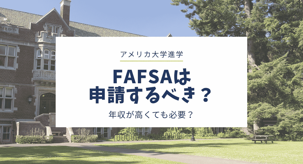 FAFSAは申請するべき？年収が高くても申請した方がいい？