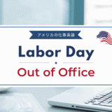 Labor DayのOut of Office例文｜そのまま使える英語の自動返信テンプレート