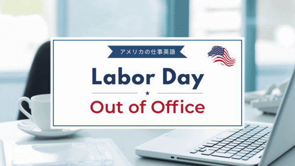 Labor DayのOut of Office例文｜そのまま使える英語の自動返信テンプレート