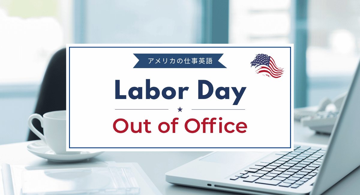 Labor DayのOut of Office例文｜そのまま使える英語の自動返信テンプレート