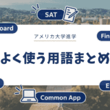 アメリカの大学進学でよく使う用語まとめ｜出願・SAT・FAFSA・大学費用をわかりやすく解説