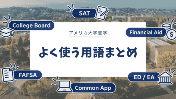 アメリカの大学進学でよく使う用語まとめ｜出願・SAT・FAFSA・大学費用をわかりやすく解説