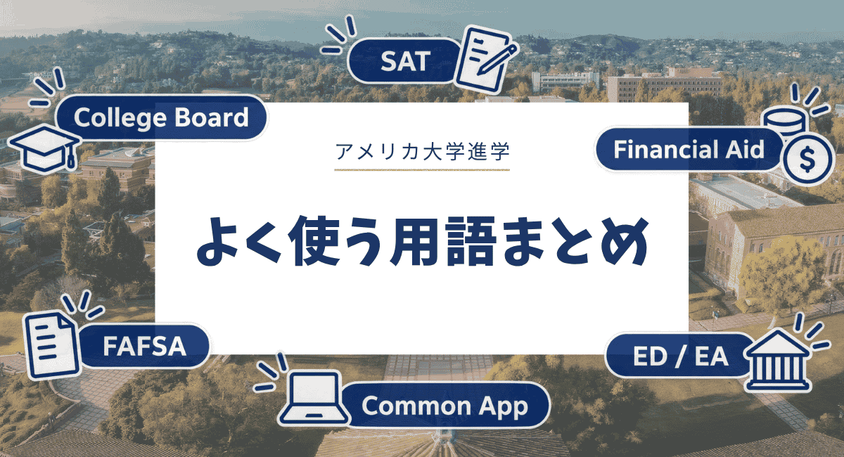アメリカの大学進学でよく使う用語まとめ｜出願・SAT・FAFSA・大学費用をわかりやすく解説