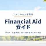 アメリカの大学費用・Financial Aidガイド｜大学のお金について知っておきたいこと