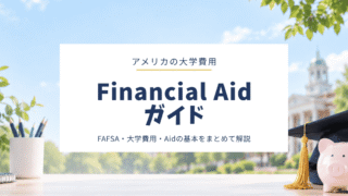 アメリカの大学費用・Financial Aidガイド｜大学のお金について知っておきたいこと