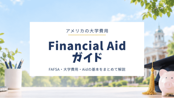 アメリカの大学費用・Financial Aidガイド｜大学のお金について知っておきたいこと