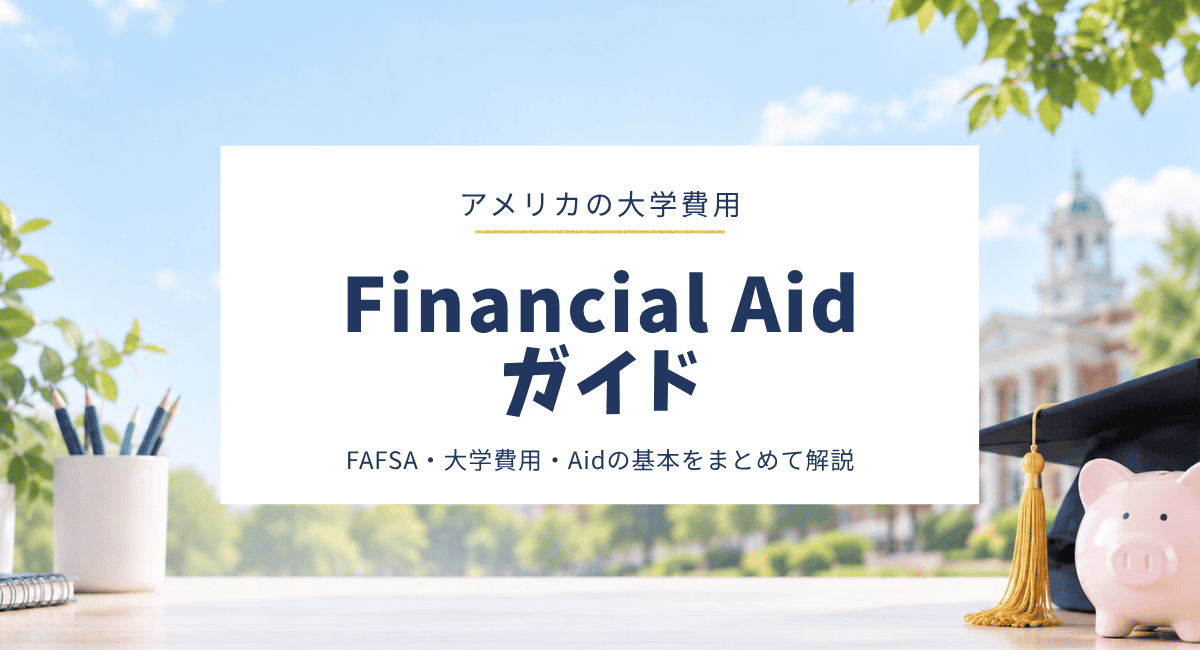 アメリカの大学費用・Financial Aidガイド｜大学のお金について知っておきたいこと