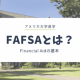 FAFSAとは？アメリカの大学進学前に知っておきたい基本をわかりやすく解説