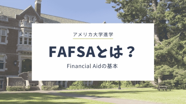 FAFSAとは？アメリカの大学進学前に知っておきたい基本をわかりやすく解説