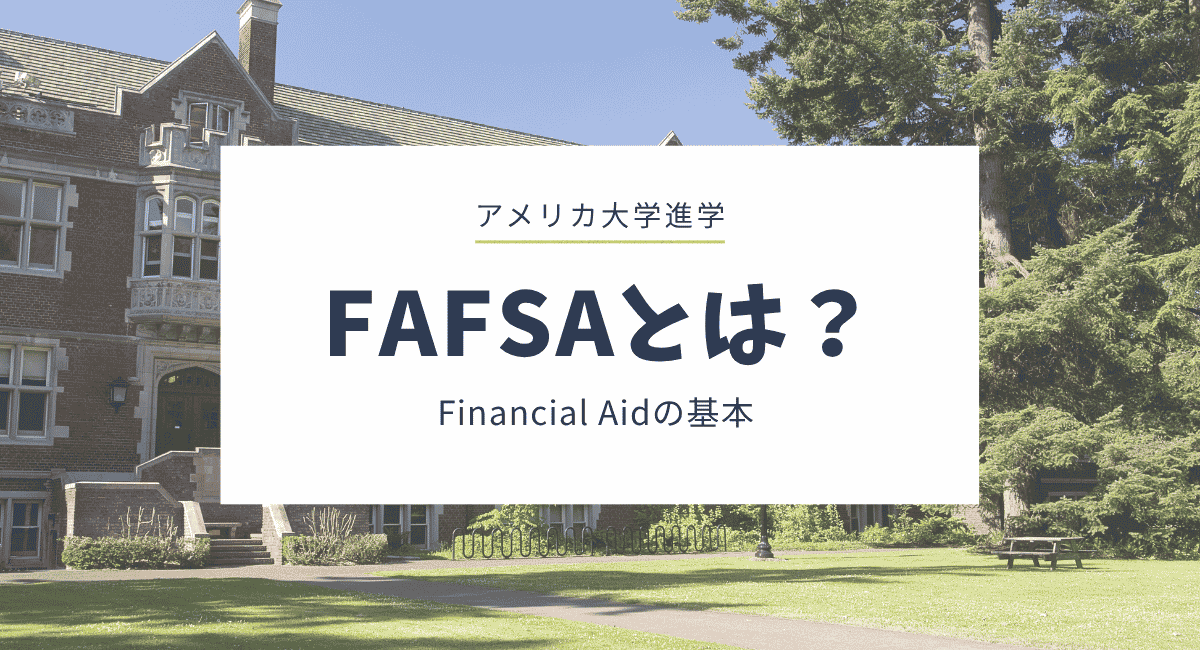 FAFSAとは？アメリカの大学進学前に知っておきたい基本をわかりやすく解説